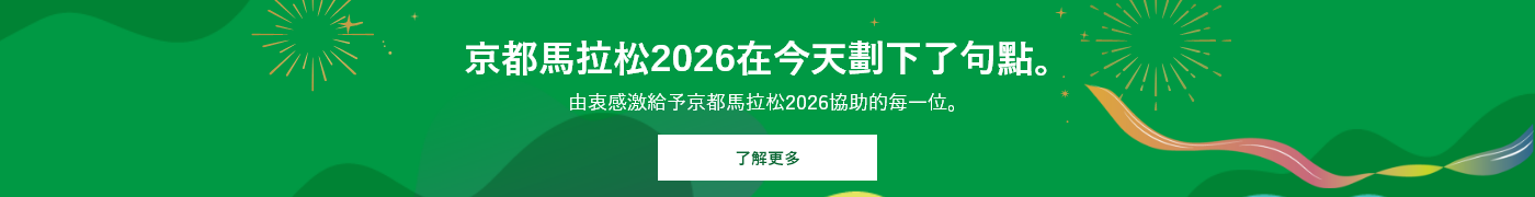 「SUPER MARIO BROS.40TH 京都マラソン2026」は、終了しました。