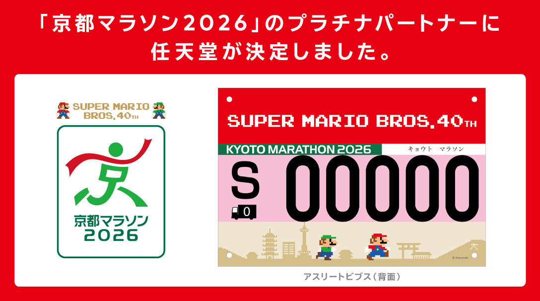 「京都マラソン2026」のプラチナパートナーに任天堂が決定しました。