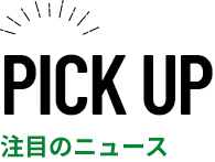 注目のニュース