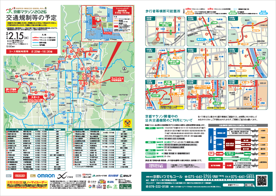 交通規制等の予定(概要版)