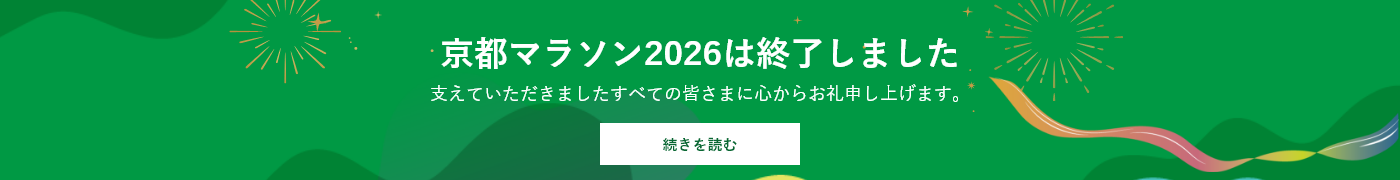 「SUPER MARIO BROS.40TH 京都マラソン2026」は、終了しました。