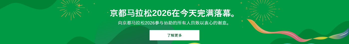 「SUPER MARIO BROS.40TH 京都マラソン2026」は、終了しました。