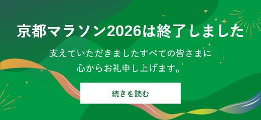 「SUPER MARIO BROS.40TH 京都マラソン2026」は、終了しました。