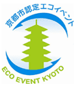 京都市認定エコイベント登録
