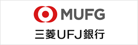 株式会社三菱UFJ銀行