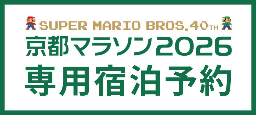 京都マラソン2026 専用宿泊予約