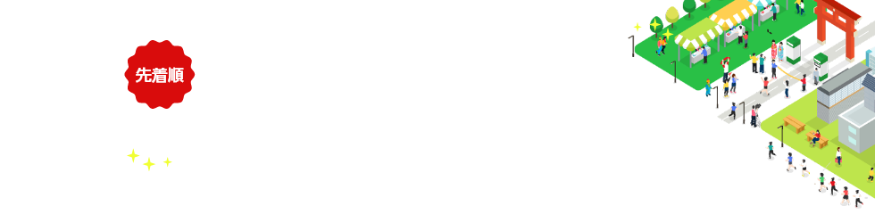 ふるさと納税枠限定特典