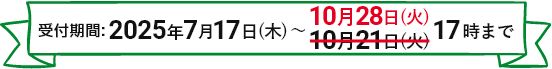 受付期間:2025年7月17日(木)~10月21日(火)17時まで