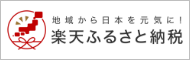楽天ふるさと納税