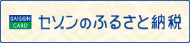 セゾンのふるさと納税