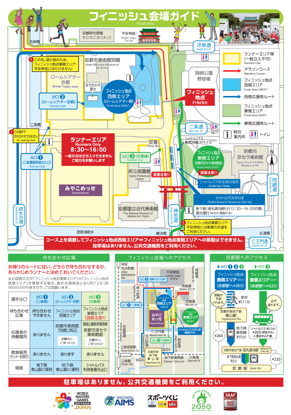 フィニッシュ会場へのアクセス&会場マップ