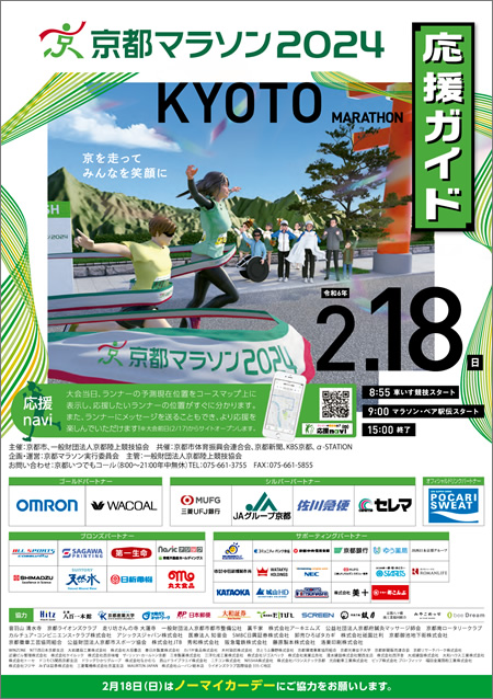 京都マラソン2024 応援ガイド