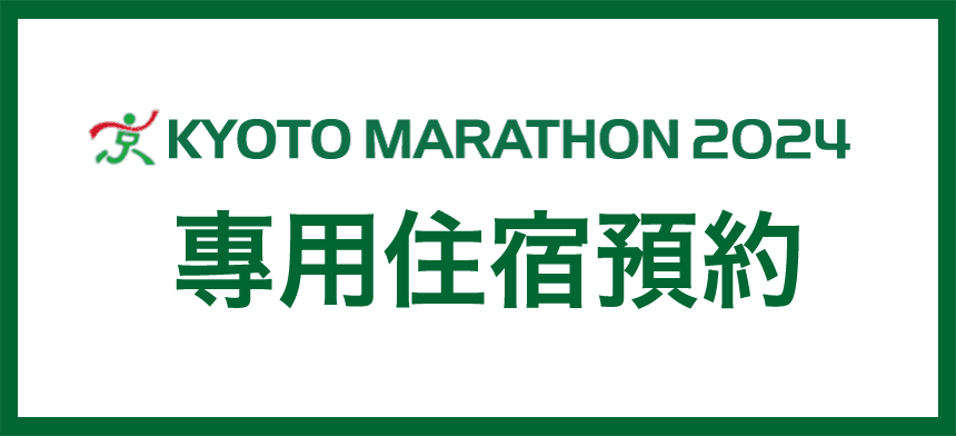 京都馬拉松2024 專用住宿預約